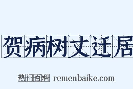 贺病树丈迁居是什么意思的图片